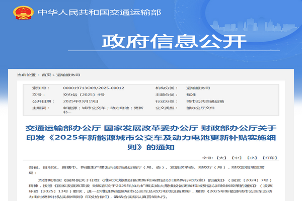 交通运输部:2025年新能源城市公交车及动力电池更新补贴实施细则发布