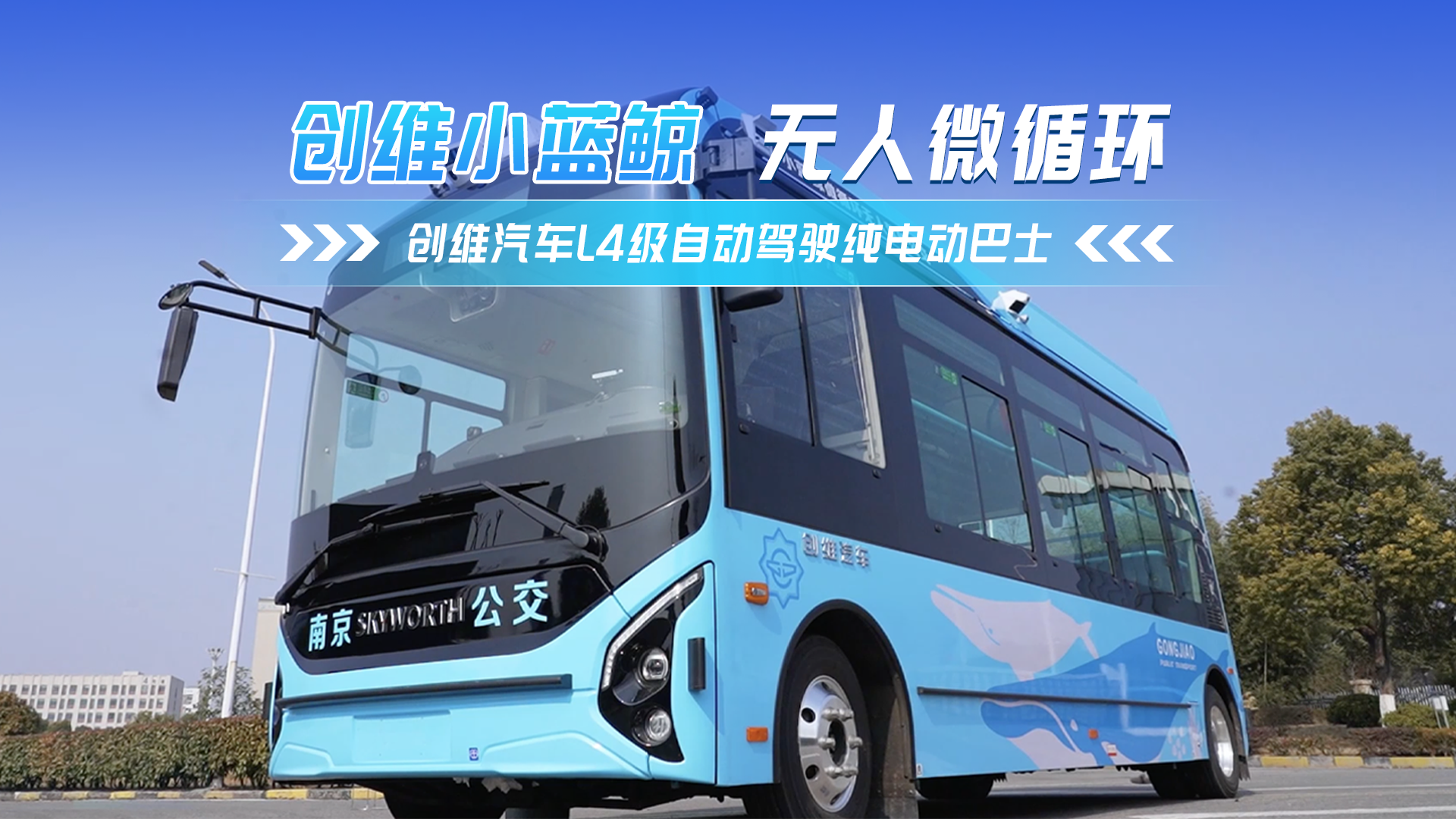 创维小蓝鲸无人驾驶微循环公交 L4 级自动驾驶赋能城市绿色出行 创维小蓝鲸无人驾驶微循环公交 L4 级自动驾驶赋能城市绿色出行