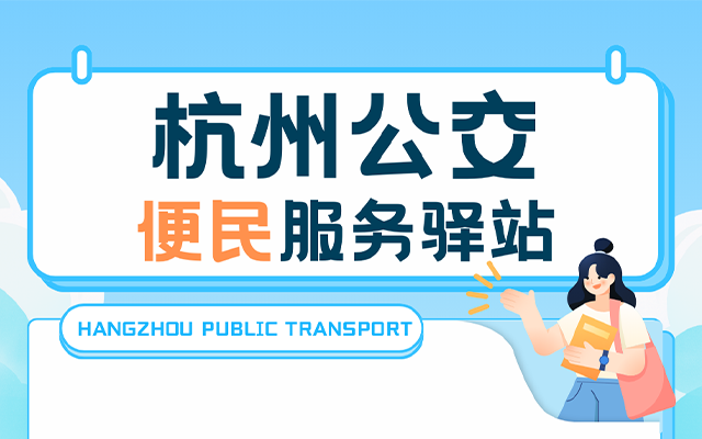 杭州西溪路608号便民服务驿站 开启“交通+文旅”新体验