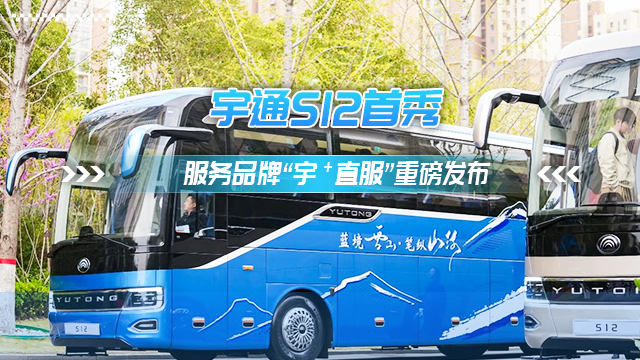 三大价值八大承诺 宇通服务品牌“宇⁺直服”重磅发布 三大价值八大承诺 宇通服务品牌“宇⁺直服”重磅发布