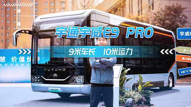 宇威E9PRO 9米车长 10米运力 宇威E9PRO 9米车长 10米运力