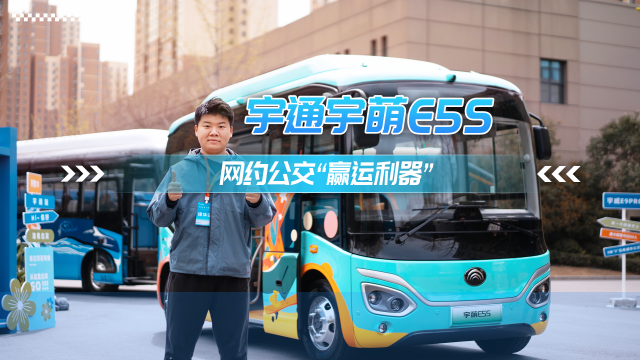 宇通宇萌E5s 网约公交“赢运利器” 宇通宇萌E5s 网约公交“赢运利器”