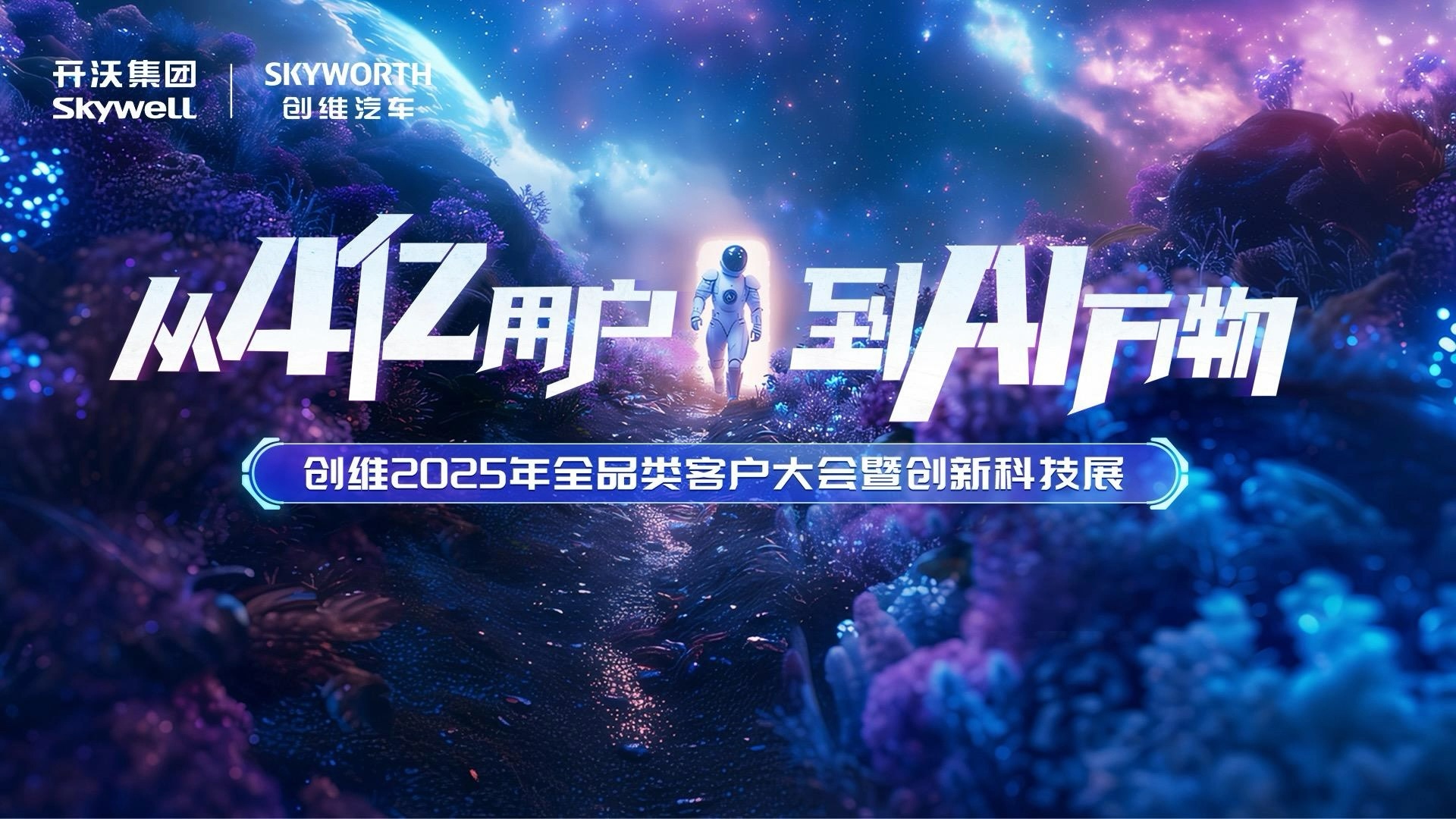 “汽”势全开 创维汽车举办2025年商用车新能源生态大会 “汽”势全开 创维汽车举办2025年商用车新能源生态大会