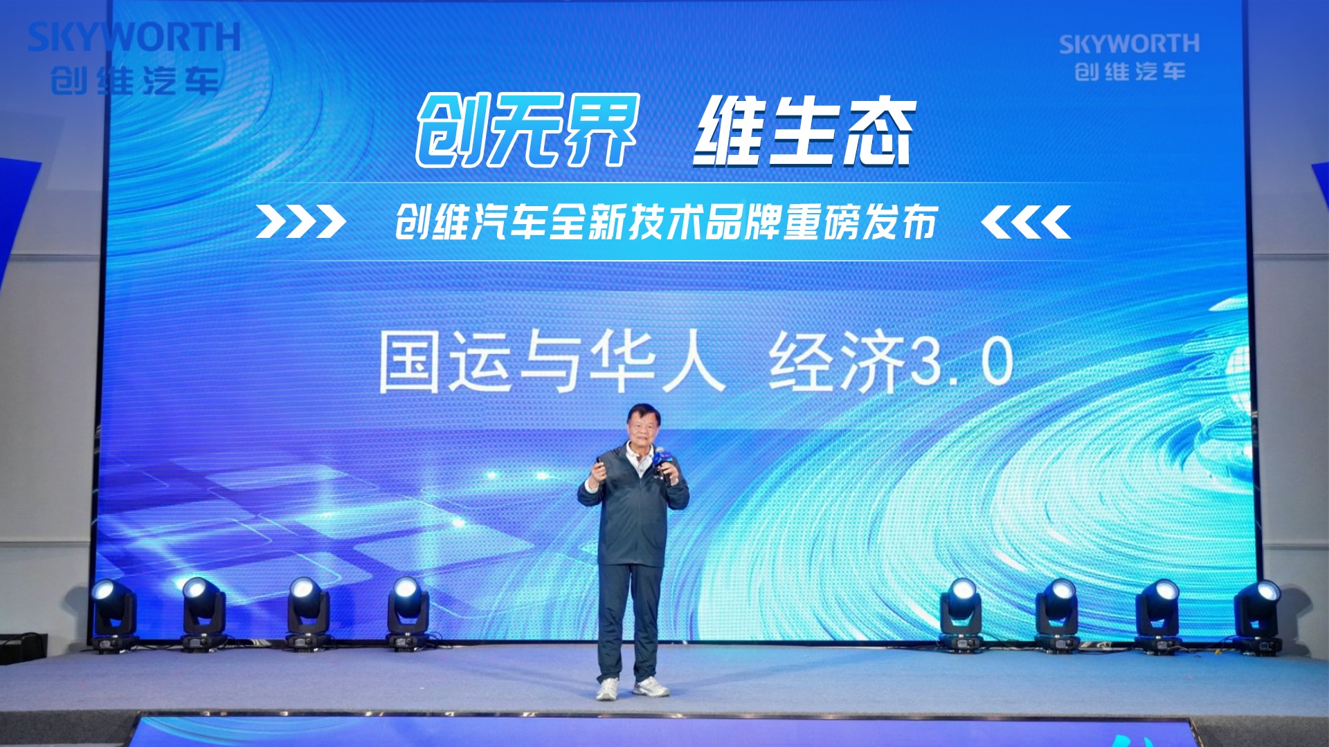 创维汽车全新技术品牌重磅发布! 创维汽车全新技术品牌重磅发布!