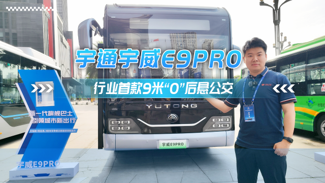 宇通宇威E9PRO——行业首款9米“0”后悬公交 宇通宇威E9PRO——行业首款9米“0”后悬公交