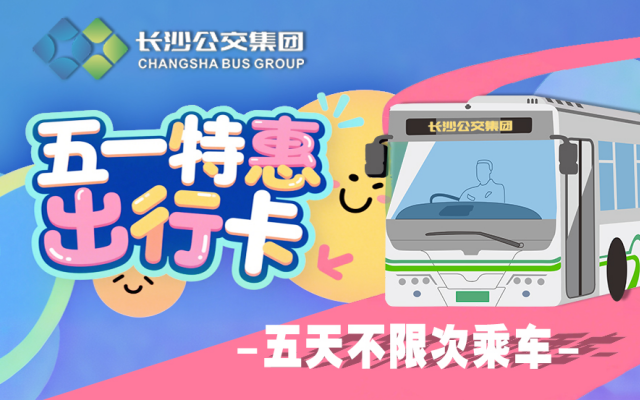 “五一”即将到站，“湘行一卡通”APP的隐藏福利你领了吗？