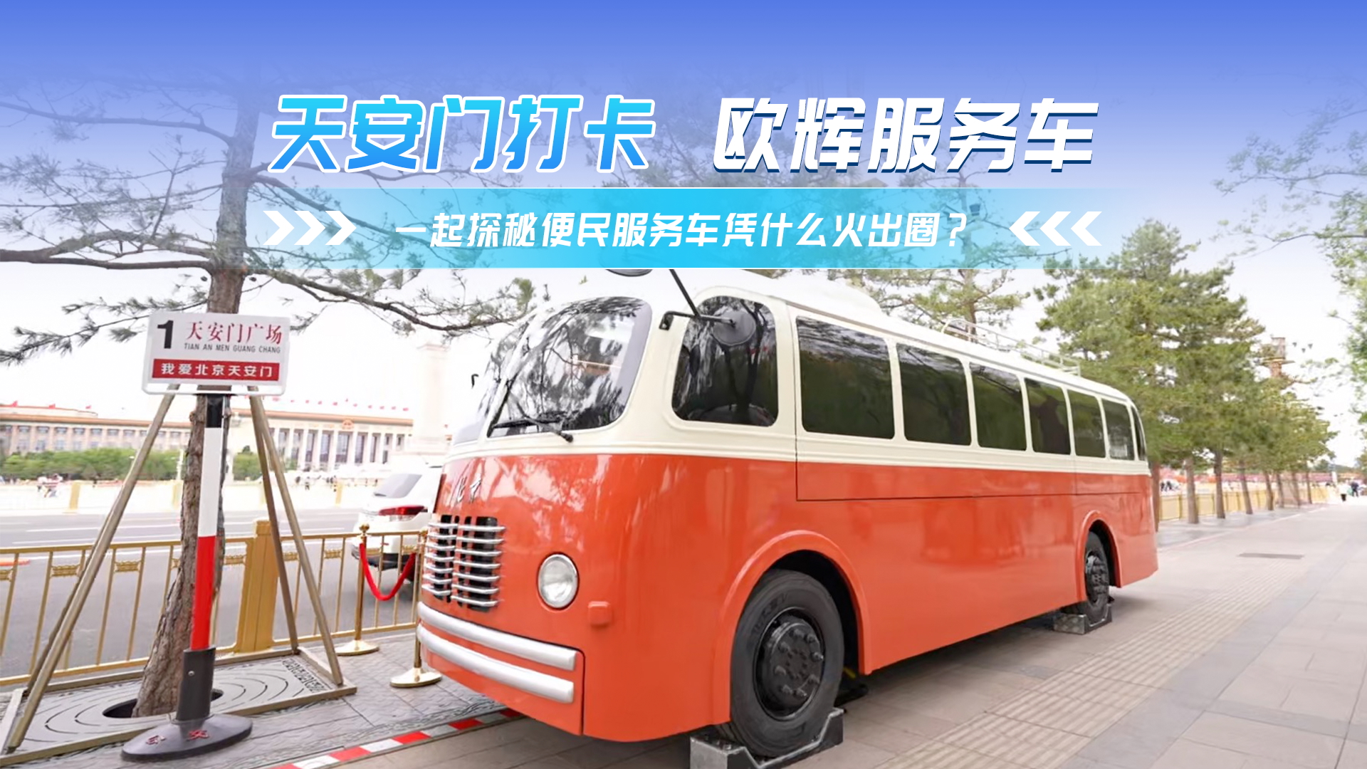 天安门新晋打卡点+1,便民服务车凭什么火出圈? 天安门新晋打卡点+1,便民服务车凭什么火出圈?