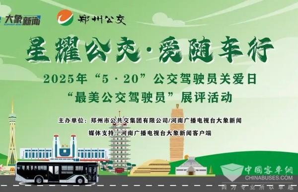 邀您定义！5・20 郑州公交最美驾驶员展评活动开启