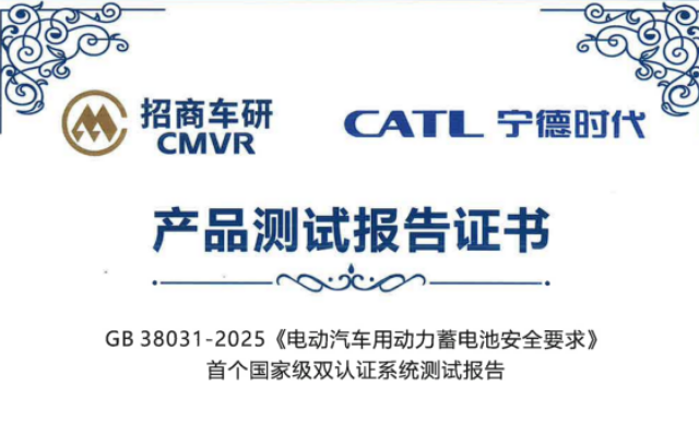 行业首批！宁德时代天行电池通过新国标测试