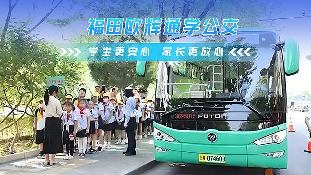 福田欧辉通学公交 学生安心 家长放心! 福田欧辉通学公交 学生安心 家长放心!