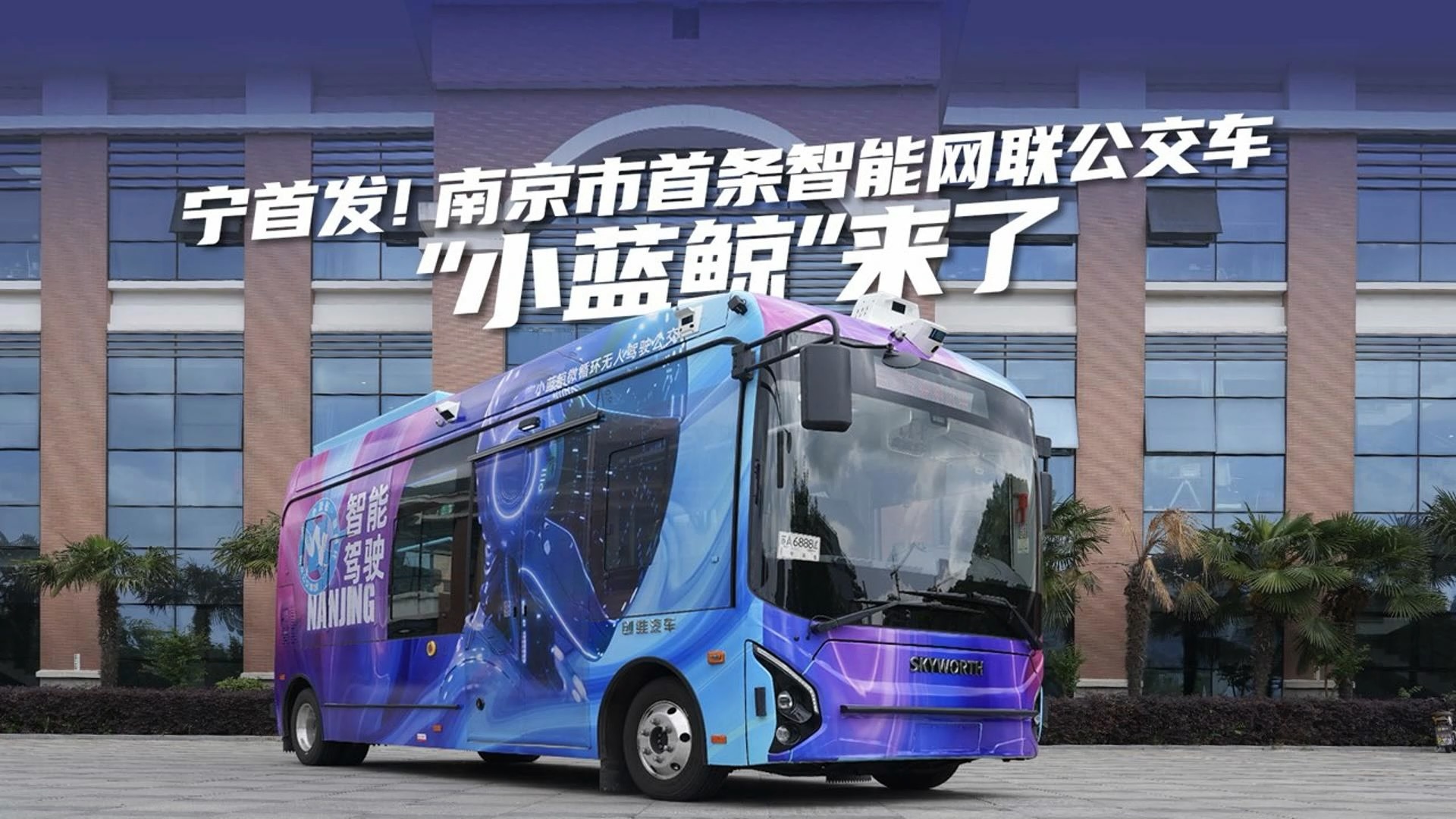 南京市首条智能网联公交车“小蓝鲸”来啦!