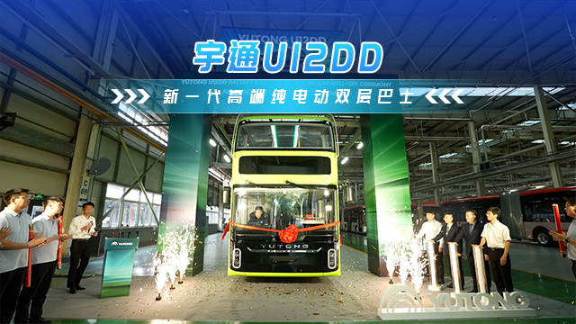 宇通U12DD 新一代高端纯电双层巴士 宇通U12DD 新一代高端纯电双层巴士