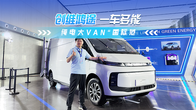 创维鸿途 纯电大VAN“国际范” 创维鸿途 纯电大VAN“国际范”