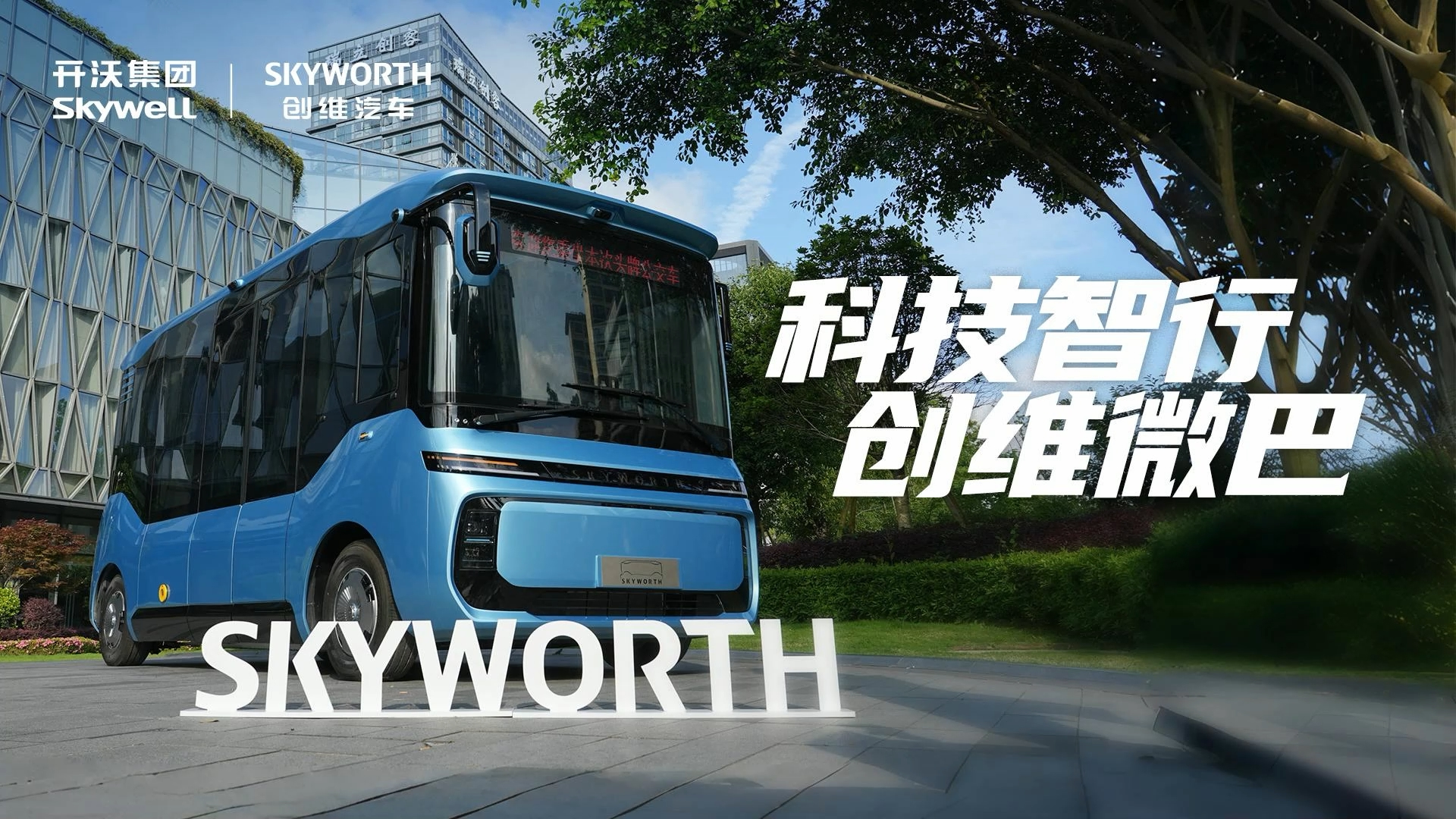 科技智行 创维微巴首秀温州!以乘用车基因重塑城市公交