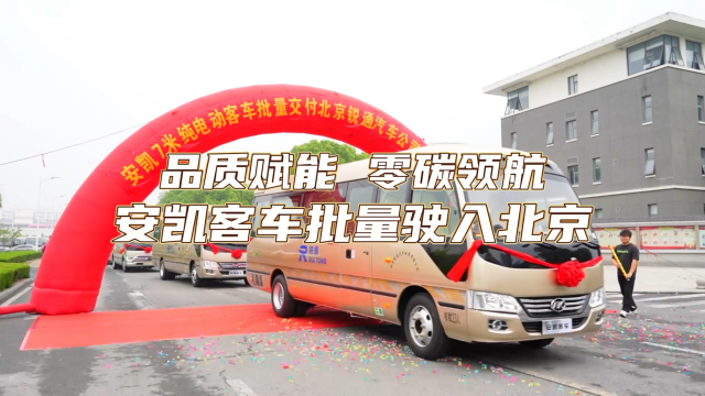 品质赋能 零碳领航 安凯客车批量驶入北京 品质赋能 零碳领航 安凯客车批量驶入北京