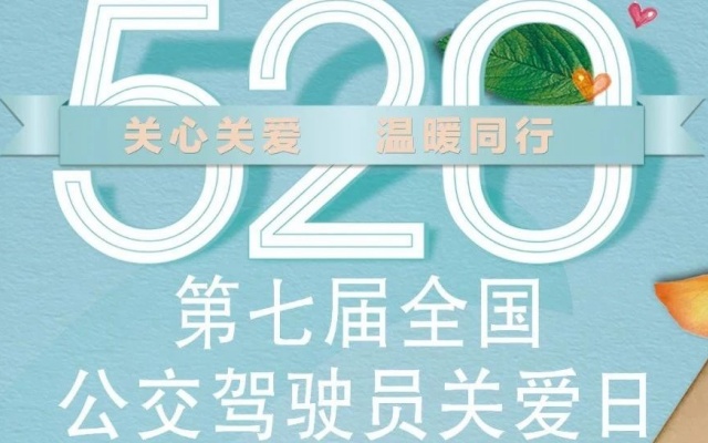 关心关爱 温暖同行 5·20公交驾驶员关爱日倡议书