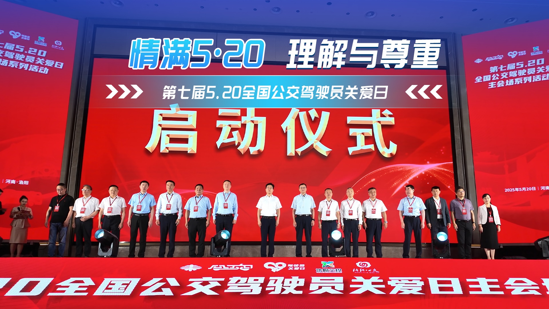 情满520 第七届5.20全国公交驾驶员关爱日活动暖心启动 情满520 第七届5.20全国公交驾驶员关爱日活动暖心启动