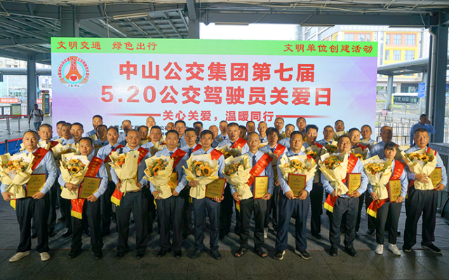 中山公交集团开展第七届“5.20公交驾驶员关爱日”活动