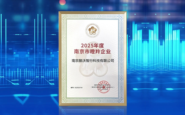 酷沃智行科技荣获2025年度南京市瞪羚企业