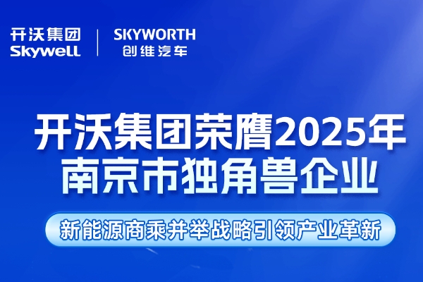 开沃集团荣膺2025年南京市独角兽企业