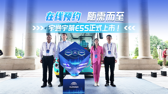 数智一体 生而破界!宇通宇萌E5S上市 数智一体 生而破界!宇通宇萌E5S上市