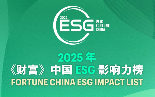 欣旺达再度荣登《财富》中国ESG影响力榜单
