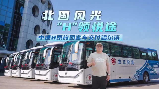 “备战”暑期旅游季!中通H系旅团客车再迎交付小高潮 “备战”暑期旅游季!中通H系旅团客车再迎交付小高潮
