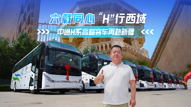 六年同心 中通H系列高端旅团客车再奔新疆 六年同心 中通H系列高端旅团客车再奔新疆