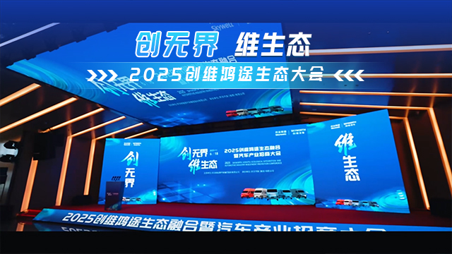 创无界 维生态!2025创维鸿途生态大会圆满举行 创无界 维生态!2025创维鸿途生态大会圆满举行