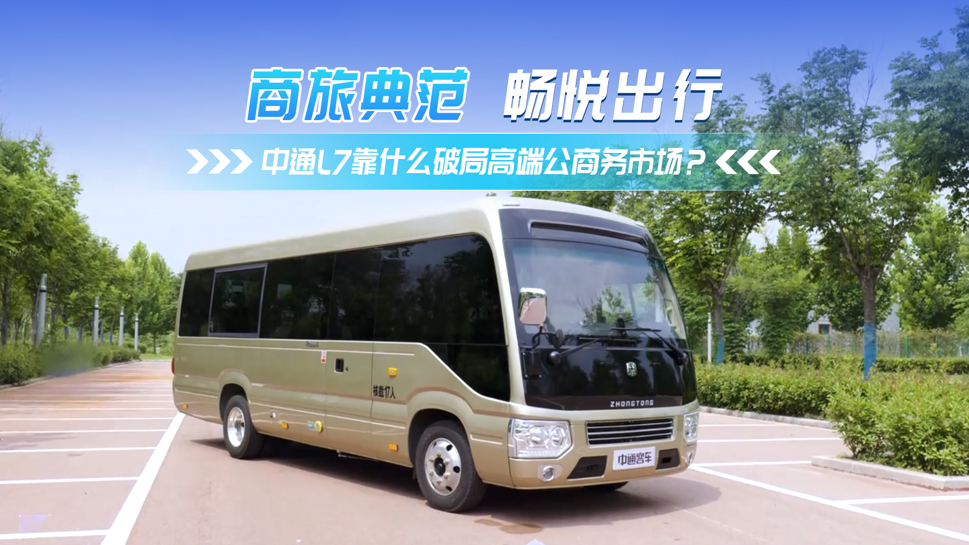 中通L7 靠什么破局高端公商务车市场? 中通L7 靠什么破局高端公商务车市场?