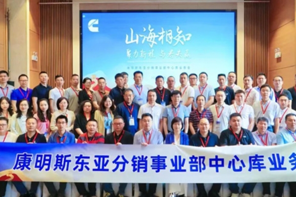 康明斯首届全国中心库大会召开！探索优化模式，升级服务质量和效率