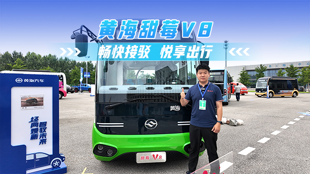 黄海甜莓V8——畅快接驳 悦享出行 黄海甜莓V8——畅快接驳 悦享出行