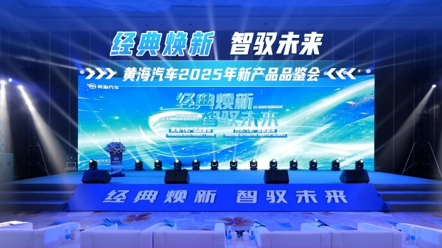 经典焕新 智驭未来!黄海汽车2025新品品鉴会 经典焕新 智驭未来!黄海汽车2025新品品鉴会
