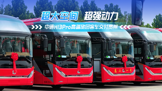 中通H13Pro高端旅团客车交付贵州 中通H13Pro高端旅团客车交付贵州