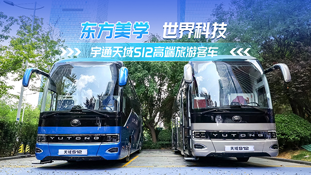 东方美学 世界科技!宇通天域S12高端旅游客车 东方美学 世界科技!宇通天域S12高端旅游客车