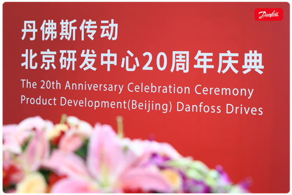 丹心廿载，再启新程 | 丹佛斯庆祝传动北京研发中心成立20周年