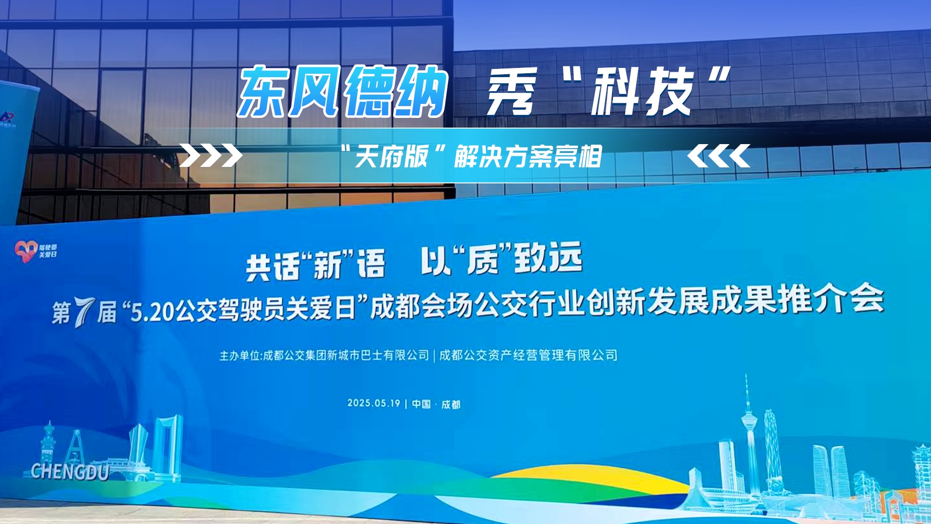 东风德纳秀出“黑科技” “天府版”解决方案亮相 东风德纳秀出“黑科技” “天府版”解决方案亮相