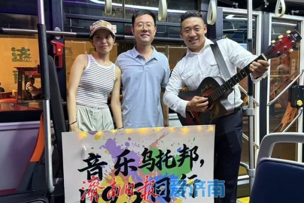 济南公交D95定制公交：演唱会返程路上的移动音乐派对