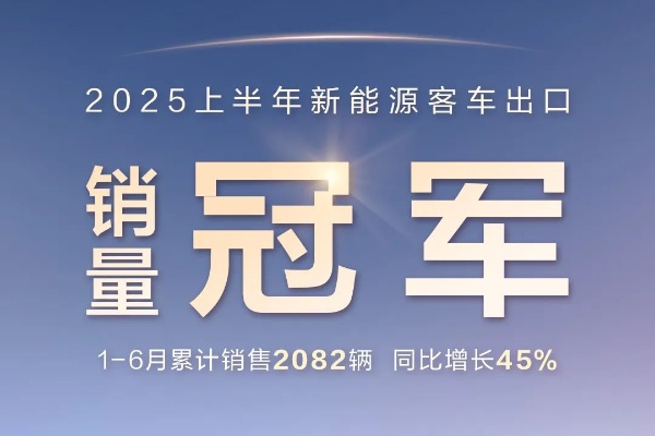 2082辆!比亚迪获2025上半年新能源客车出口销冠