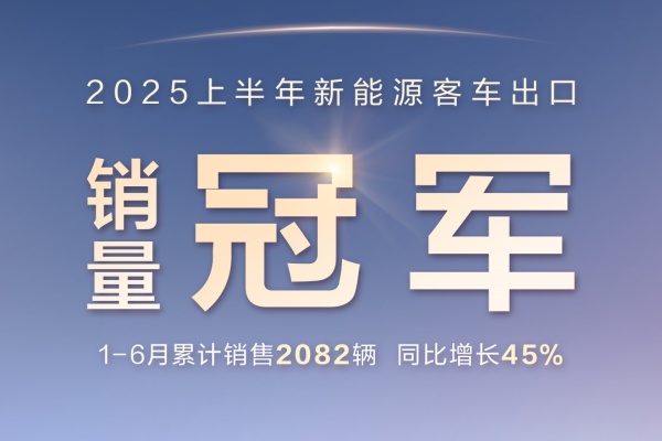 同比增长45%!比亚迪新能源客车获2025上半年出口销冠