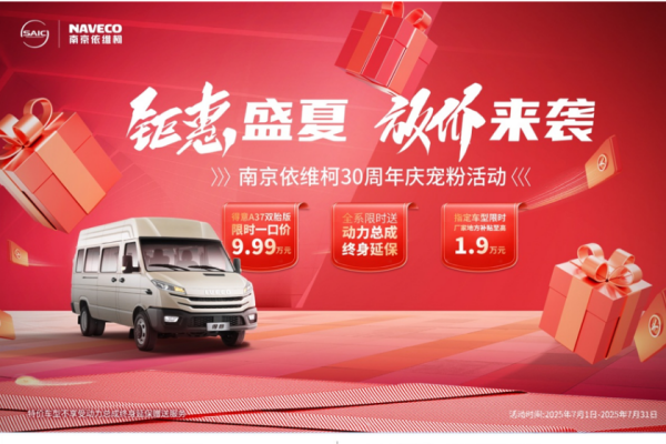 南京依维柯30周年庆宠粉活动火热进行，得意双胎A37 限时9.99万元！