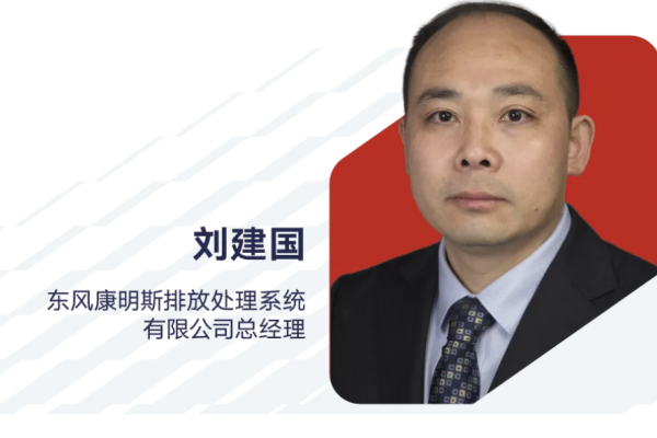 刘建国：出任东风康明斯排放处理系统有限公司总经理