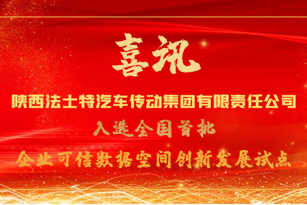 喜报！法士特入选全国首批企业可信数据空间创新发展试点