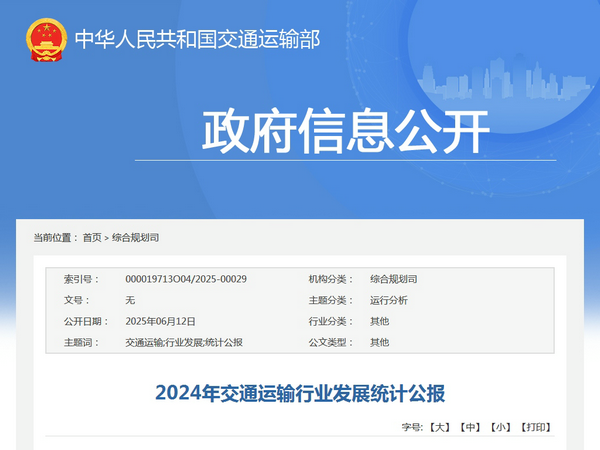 交通运输部:2024年交通运输行业发展统计公报发表