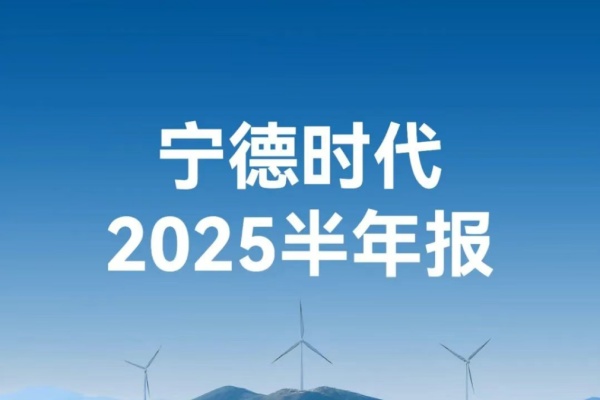 2025半年报：宁德时代喜提五个“第一”