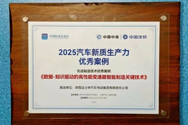 入选2025汽车新质生产力优秀案例！法士特引领技术变革