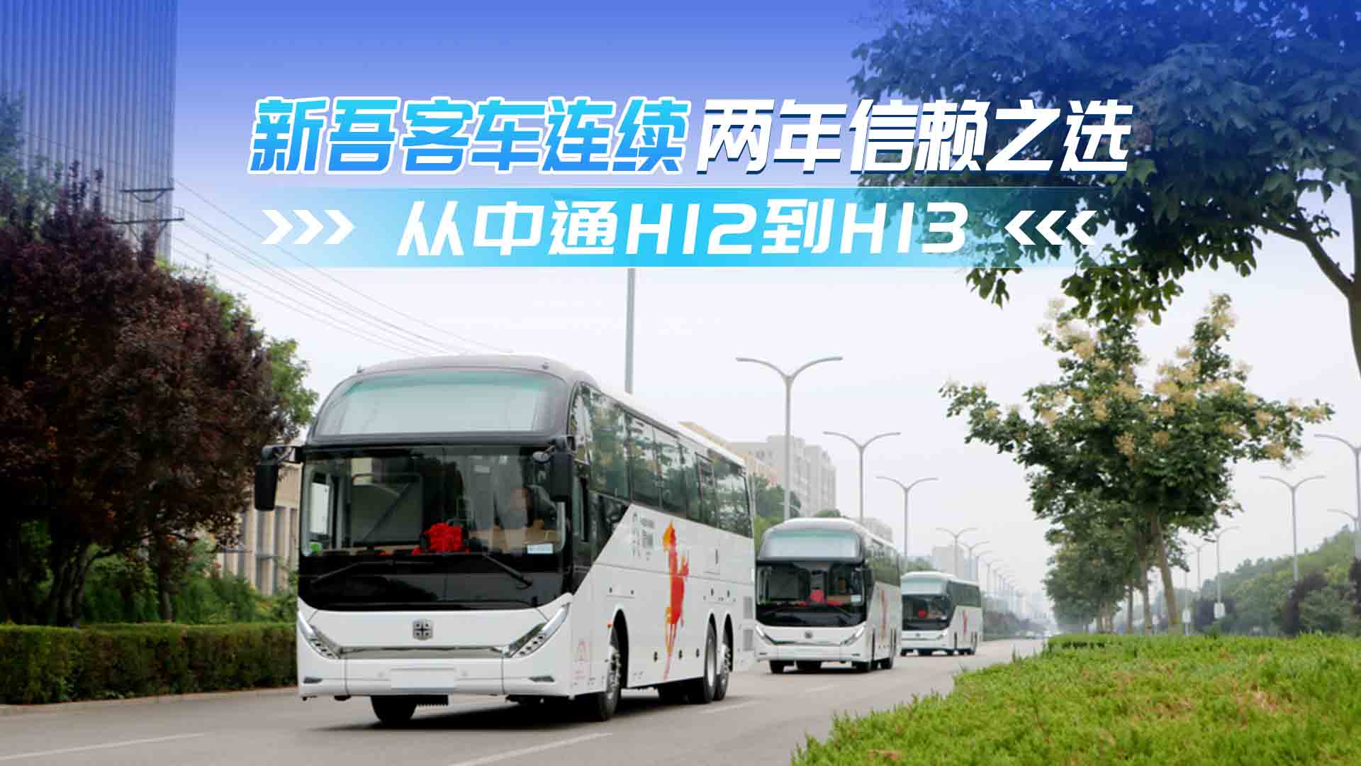 新吾客运连续两年信赖之选  从中通H12到H13 新吾客运连续两年信赖之选  从中通H12到H13