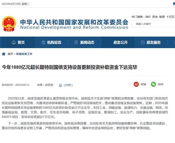 国家发改委:1880亿元已下达完毕,支持交通运输、物流等领域约8400个项目