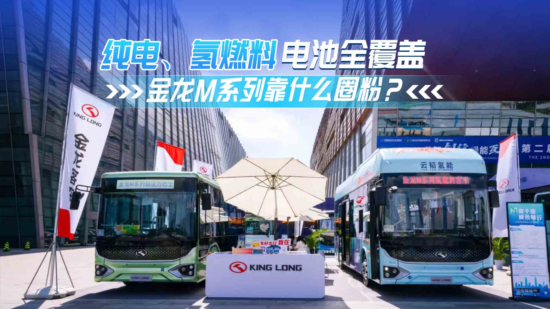 纯电、氢燃料电池全覆盖 金龙M系列靠什么圈粉? 纯电、氢燃料电池全覆盖 金龙M系列靠什么圈粉?