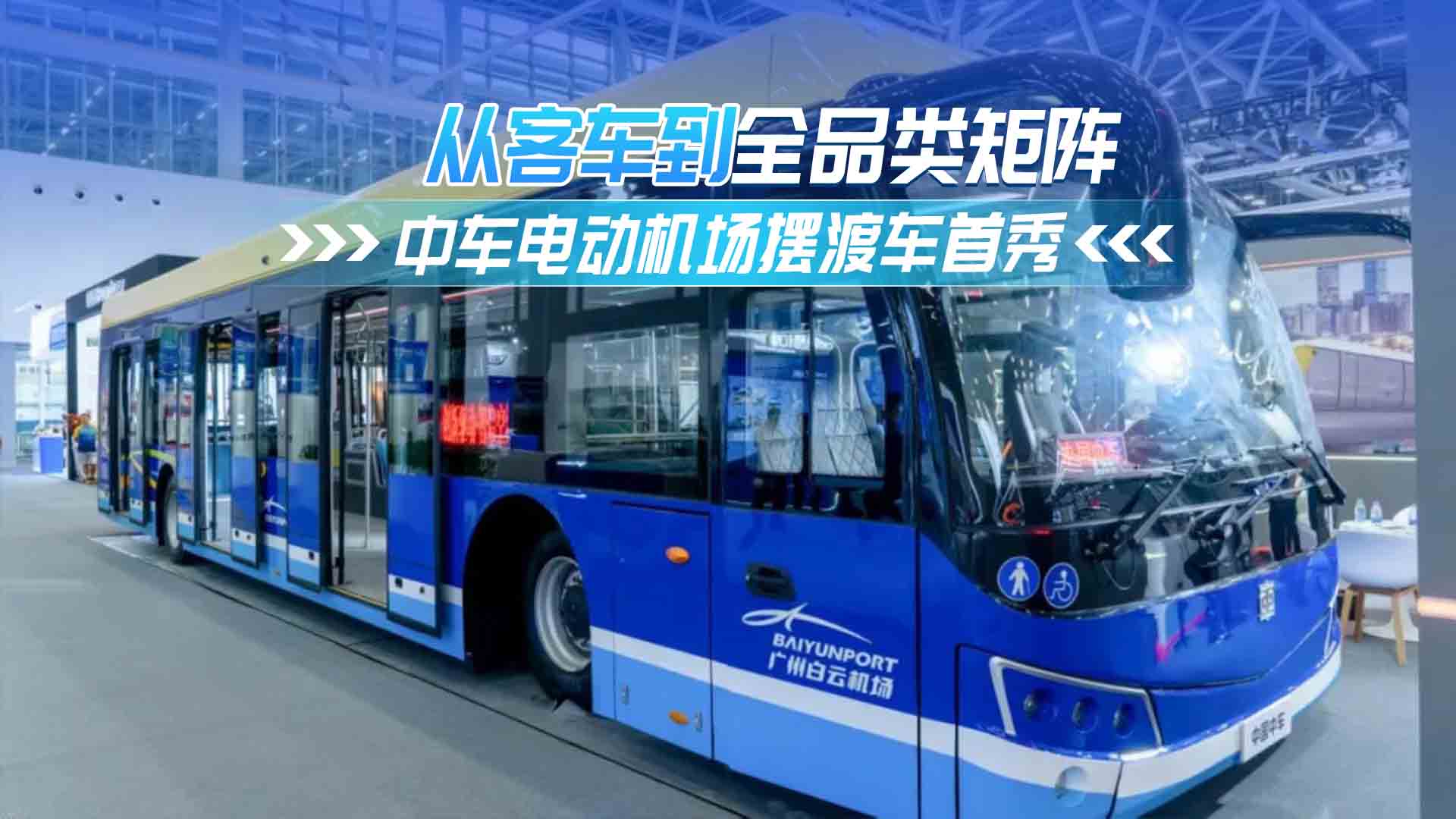 从客车到全品类矩阵 中车电动机场摆渡车首秀 从客车到全品类矩阵 中车电动机场摆渡车首秀